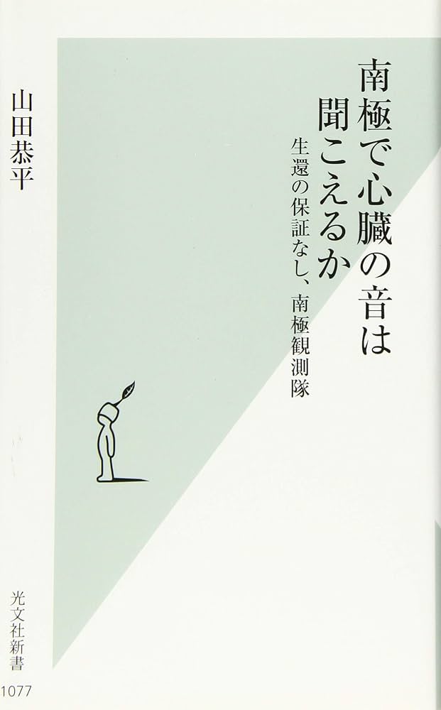 南極で心臓の音は聞こえるか 生還の保証なし、南極観測隊 (光文社新書